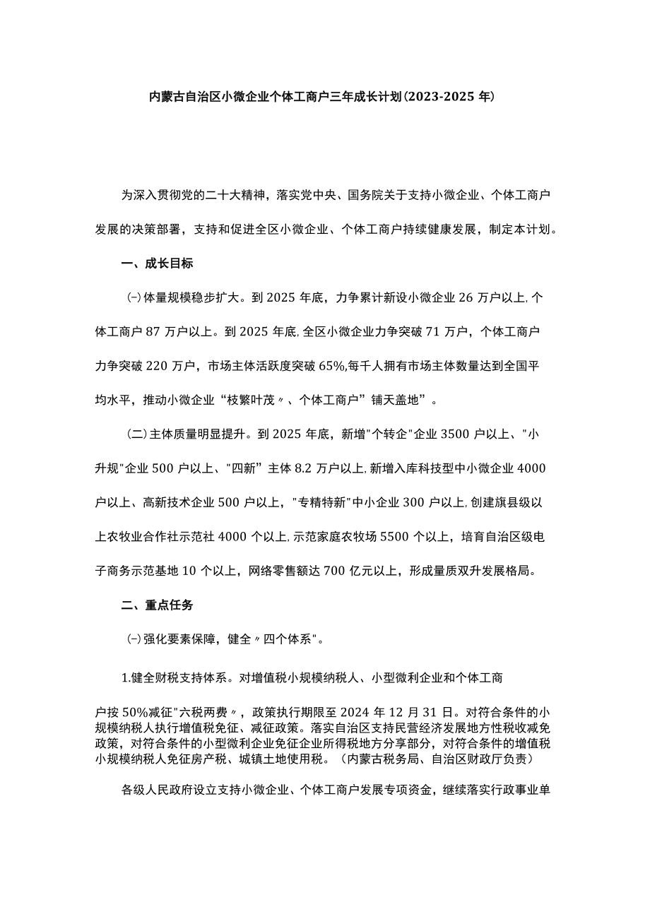 内蒙古自治区小微企业个体工商户三年成长计划（2023—2025年）.docx_第1页