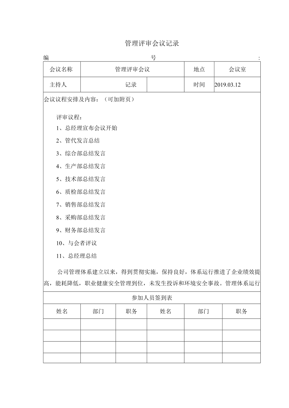 管理评审会议记录.docx_第1页