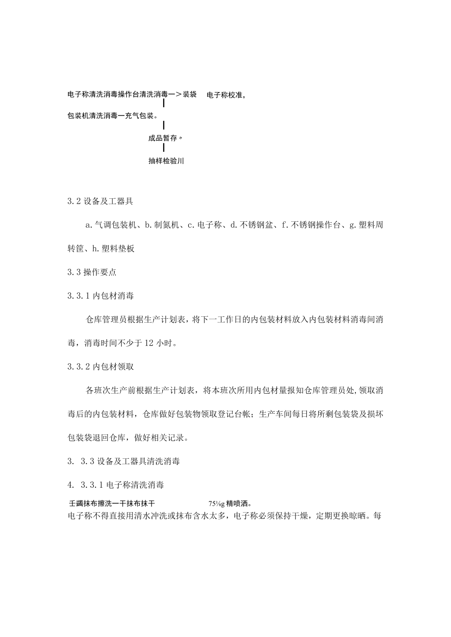 称量、气调包装操作规范（食品厂）.docx_第2页