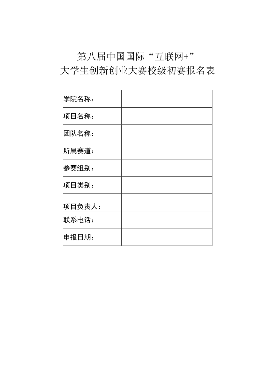 第八届中国国际“互联网 ”大学生创新创业大赛校级初赛报名表.docx_第1页
