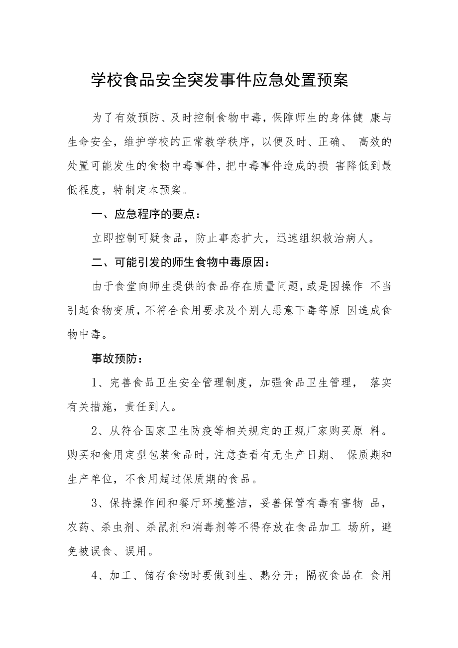 学校食品安全突发事件应急处置预案.docx_第1页