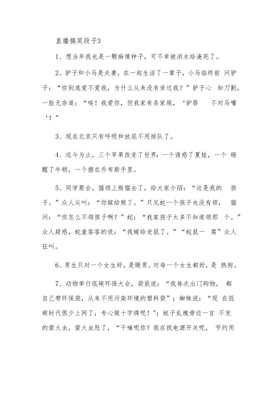 直播搞笑段子3.docx_第1页