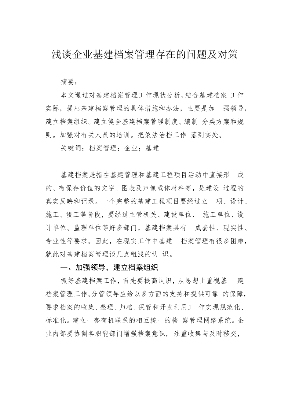 浅谈企业基建档案管理存在的问题及对策.docx_第1页