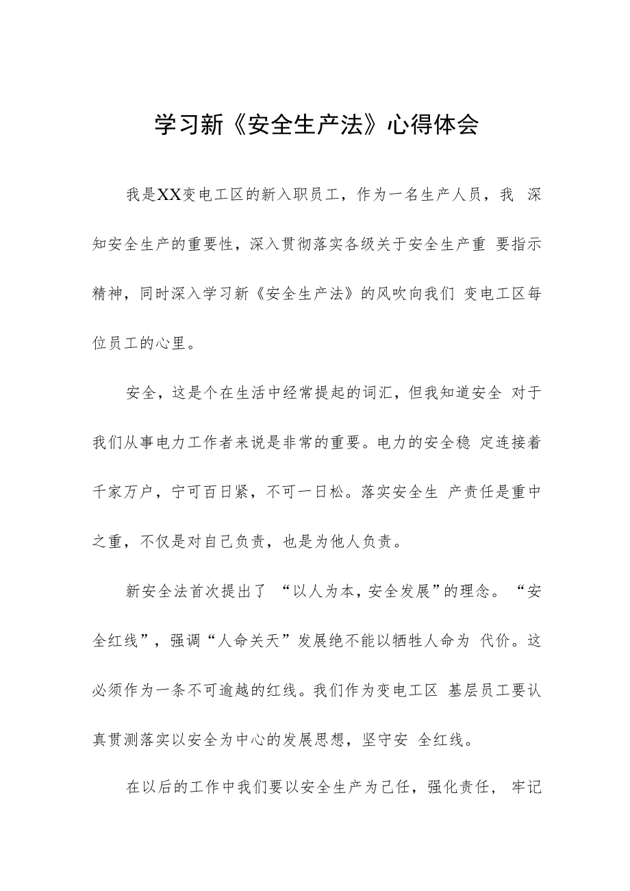 直流运维人员学习新《安全生产法》心得体会10篇.docx_第1页