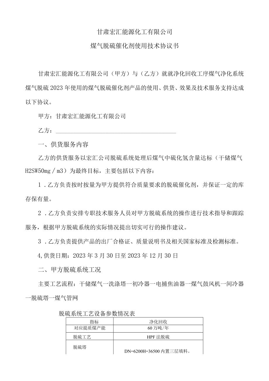 甘肃宏汇能源化工有限公司煤气脱硫催化剂使用技术协议书.docx_第1页