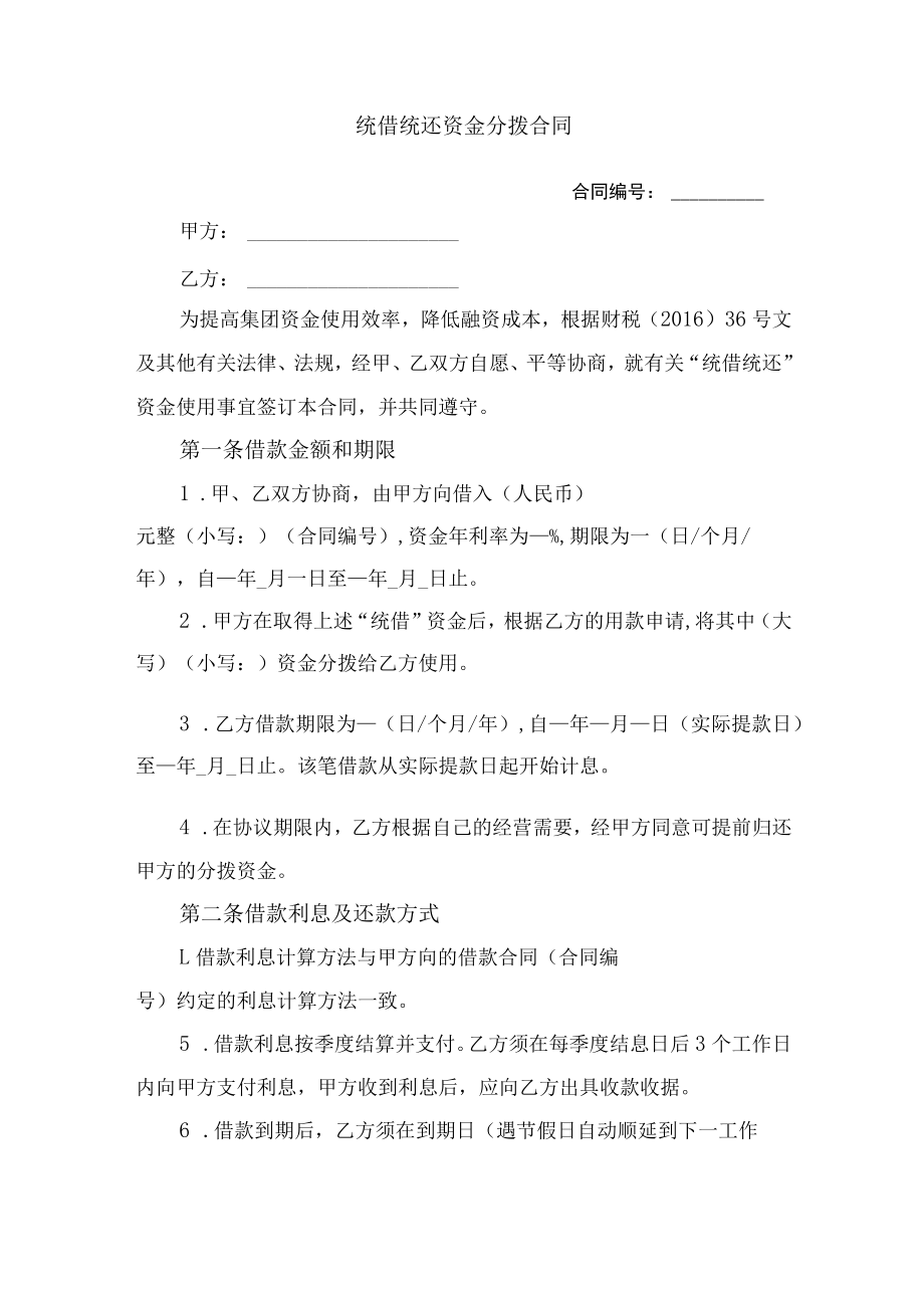 统借统还资金分拨合同.docx_第1页