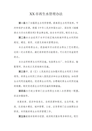 XX市再生水管理办法.docx