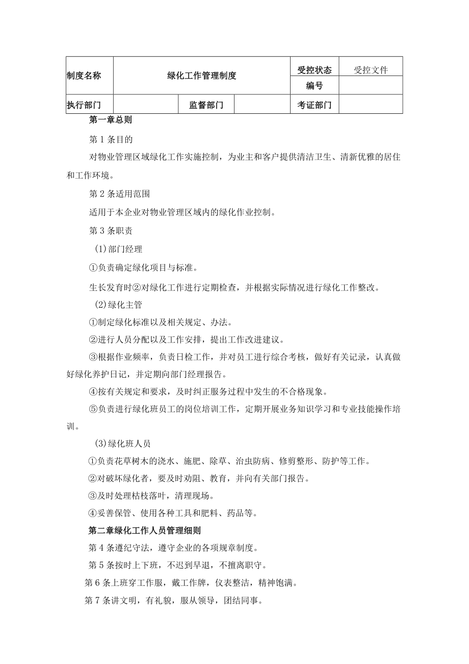 绿化工作管理制度.docx_第1页