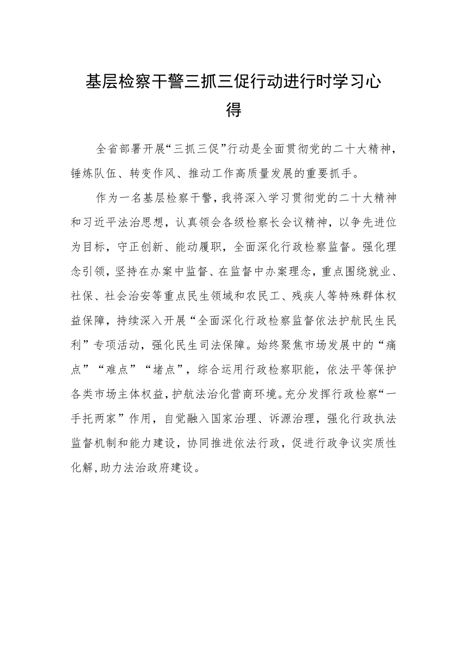 基层检察干警三抓三促行动进行时学习心得.docx_第1页