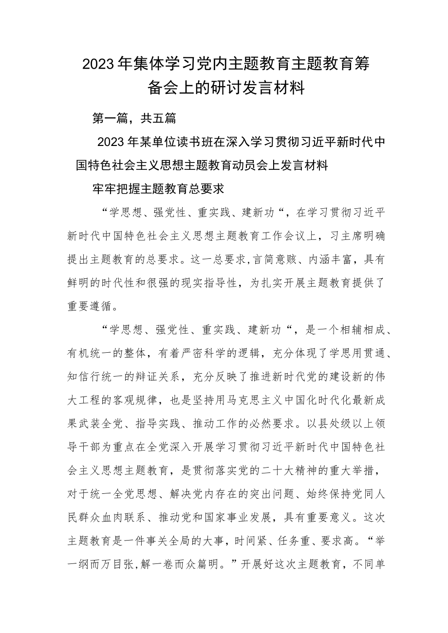 2023年集体学习党内主题教育主题教育筹备会上的研讨发言材料.docx_第1页