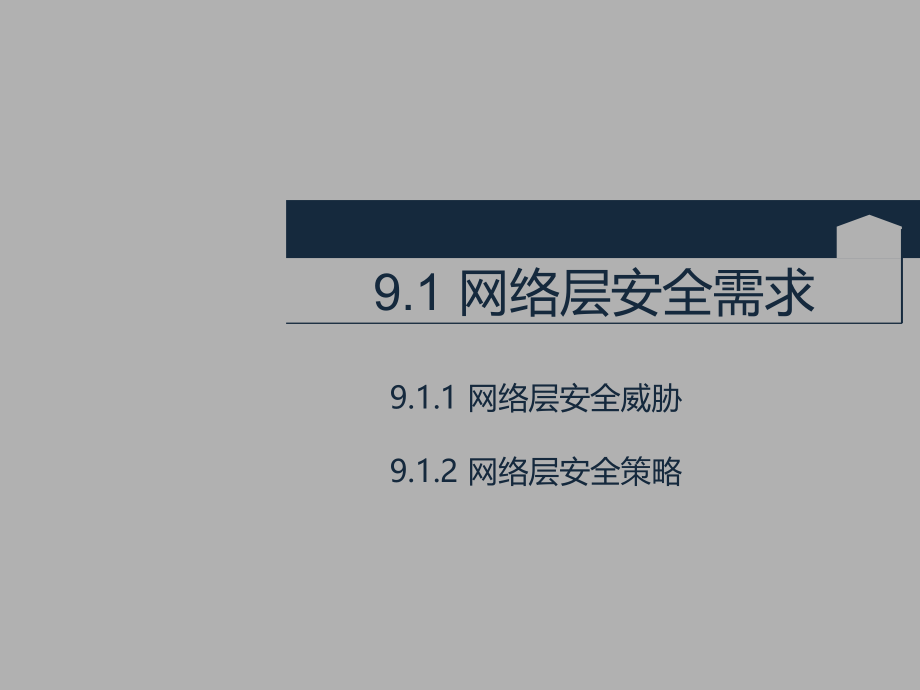 9、网络层安全.pptx_第3页