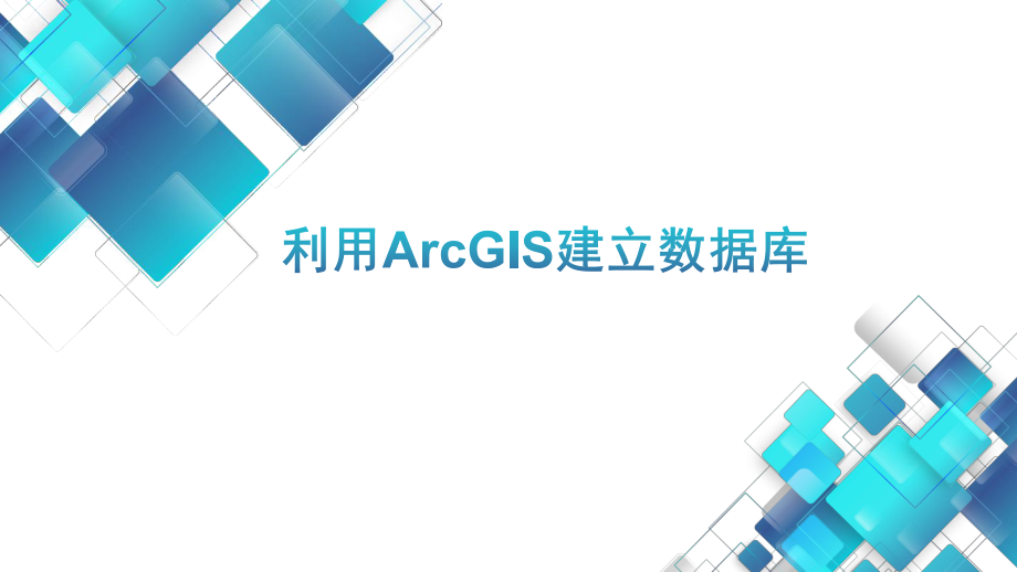 利用ArcGis建立数据库.pptx_第1页