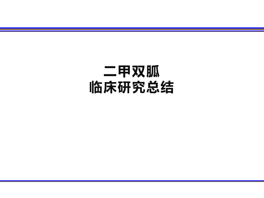 二甲双胍临床研究总结131018.pptx_第1页