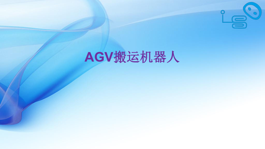 AGV搬运机器人.pptx_第1页