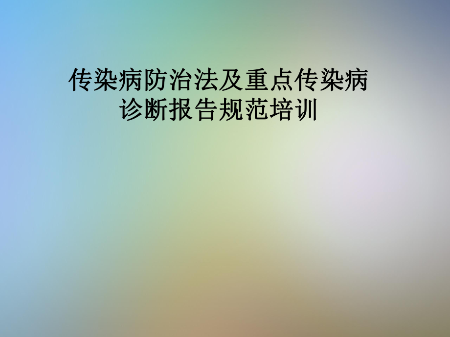 传染病防治法及重点传染病诊断报告规范培训.pptx_第1页