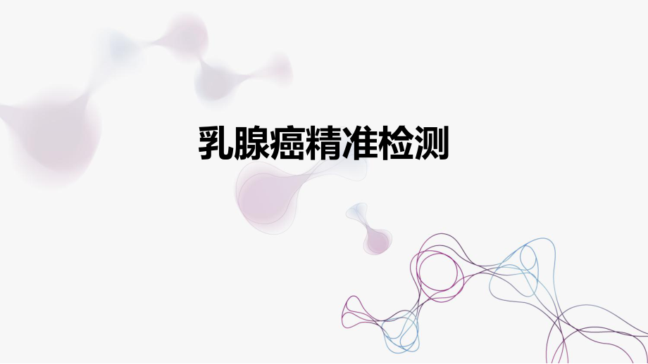 乳腺癌精准检测04.10.pptx_第1页