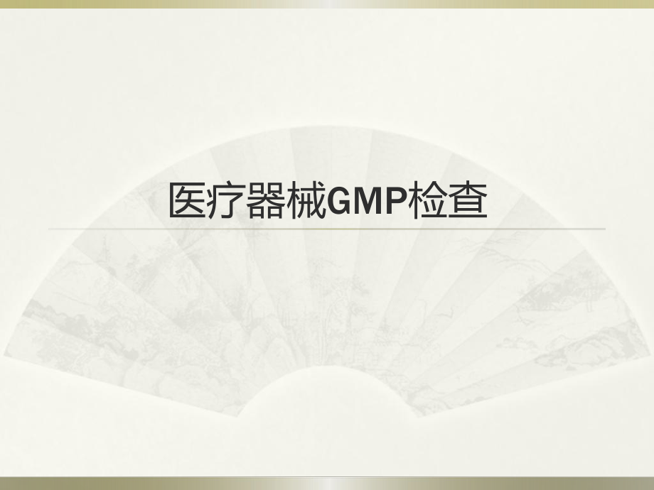 医疗器械GMP.pptx_第1页