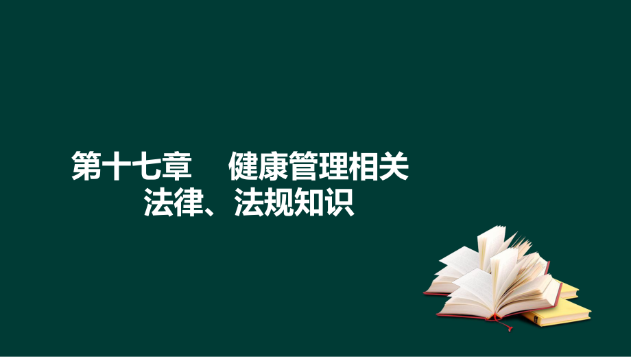 健康管理师基础知识第十六章健康法规知识.pptx_第1页