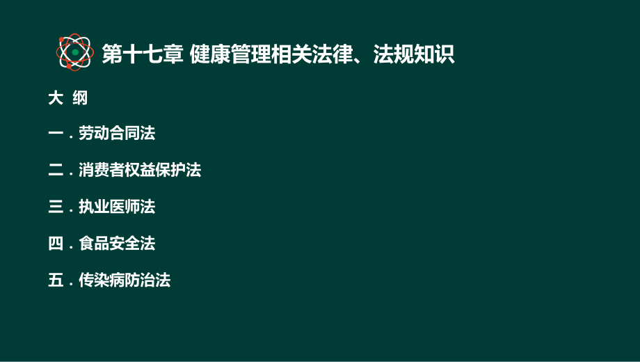 健康管理师基础知识第十六章健康法规知识.pptx_第2页