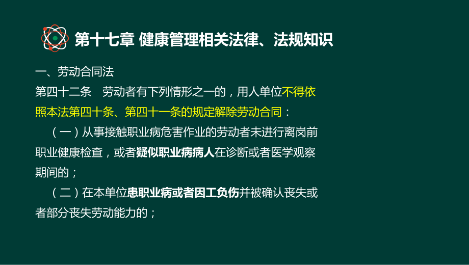 健康管理师基础知识第十六章健康法规知识.pptx_第3页