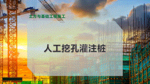 人工挖孔灌注桩.pptx