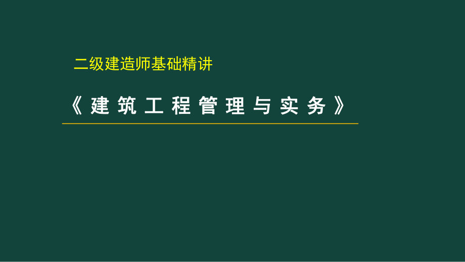 2020二级建造师《建筑工程》(装饰装修工程施工技术).pptx_第1页