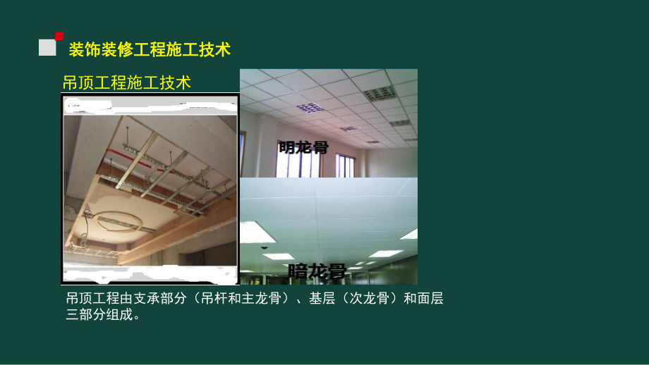 2020二级建造师《建筑工程》(装饰装修工程施工技术).pptx_第3页