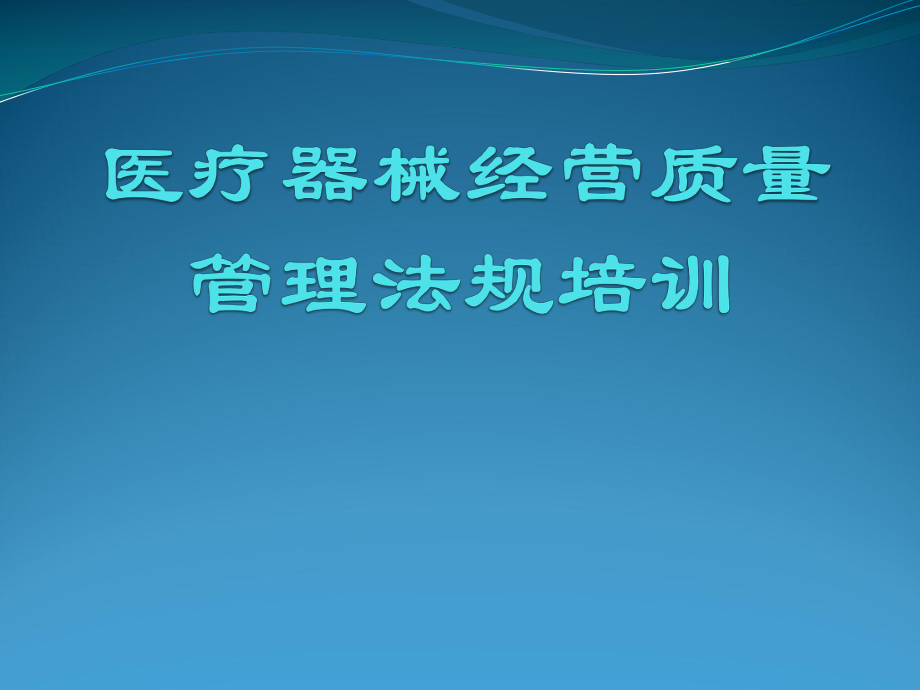 医疗器械法规培训.pptx_第1页