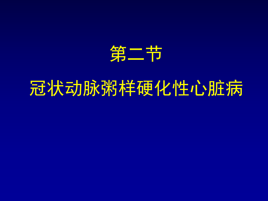 冠心病的药物治疗(定稿).pptx_第1页