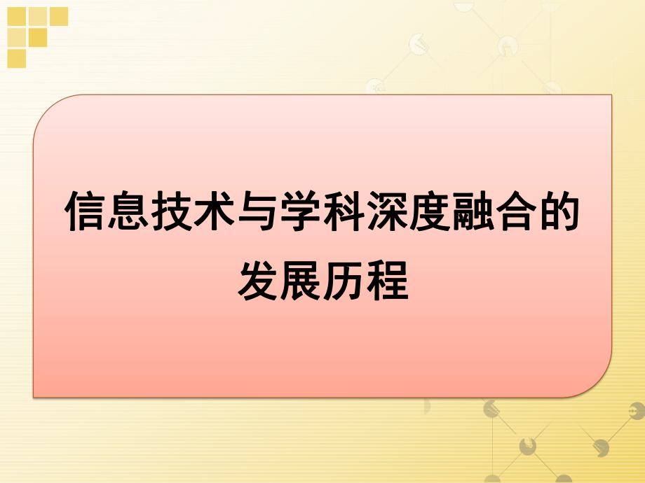 信息技术与学科深度融合.pptx_第3页