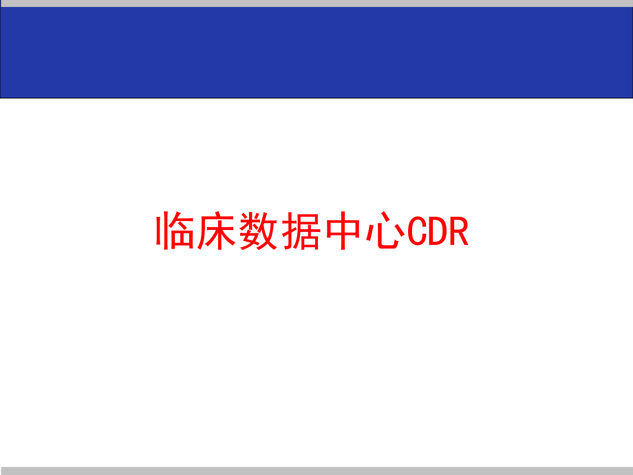 临床数据中心CDR.pptx_第1页