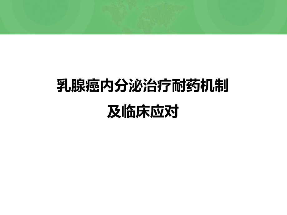 乳腺癌治疗内分泌耐药机制.pptx_第1页