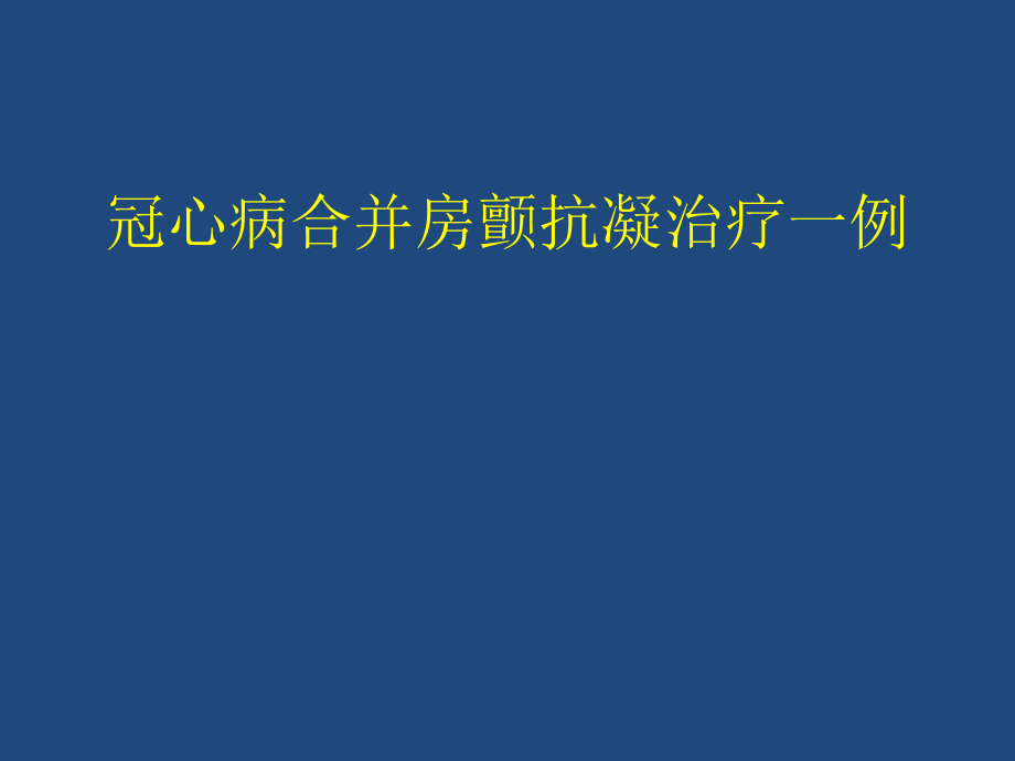 冠心病合并房颤抗凝治疗.pptx_第1页