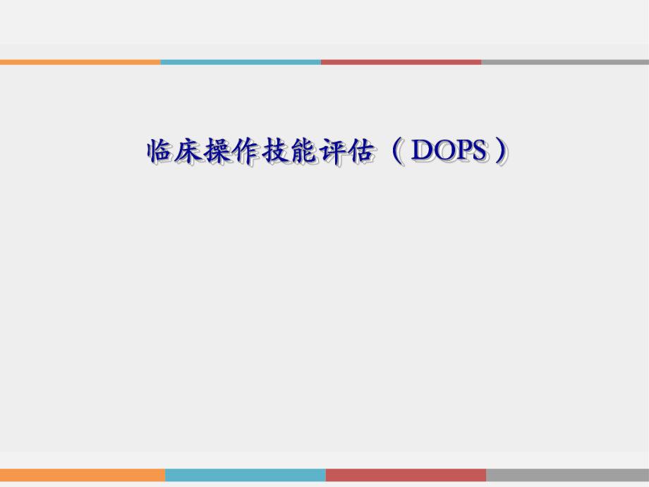 临床操作技能评估(DOPS).pptx_第1页