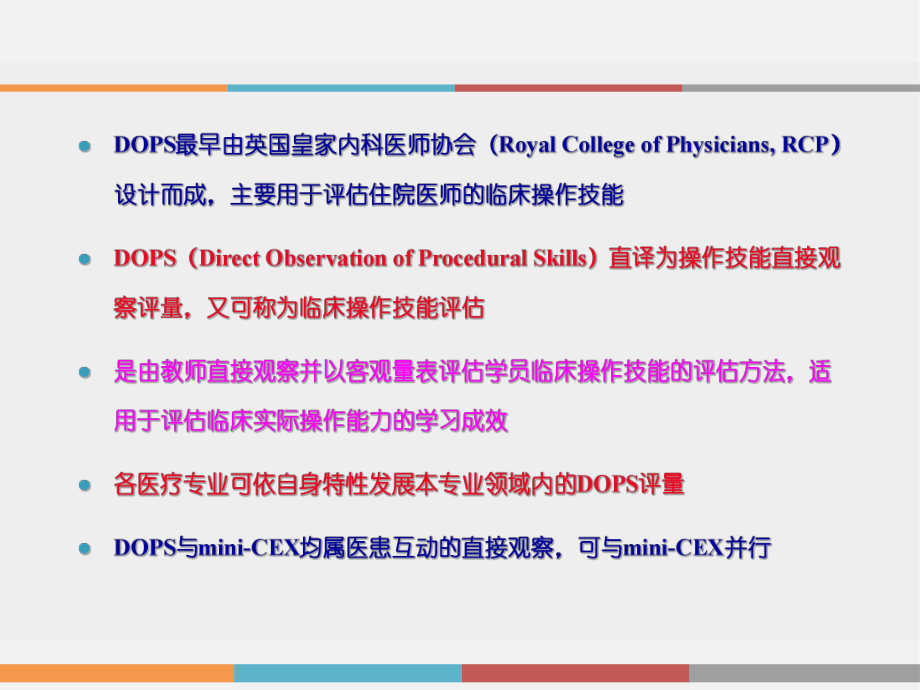 临床操作技能评估(DOPS).pptx_第2页