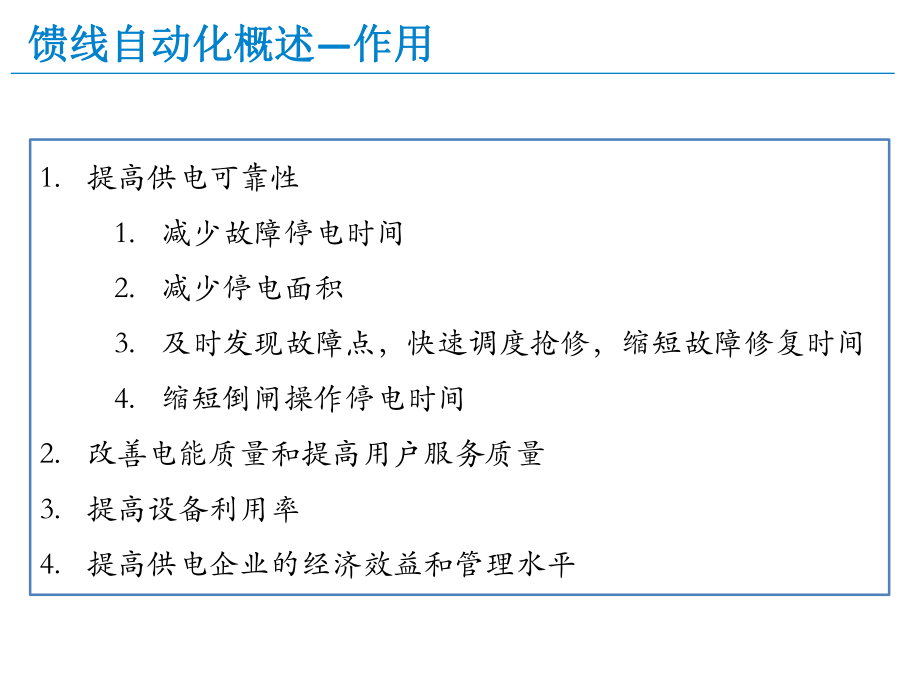 分布式馈线自动化方案介绍分析.pptx_第3页