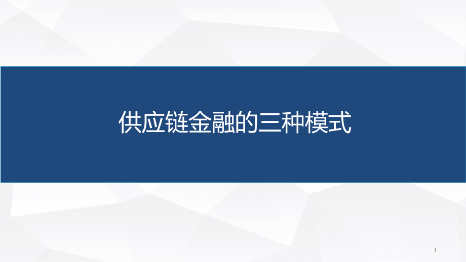 供应链金融的三种模式.pptx_第1页