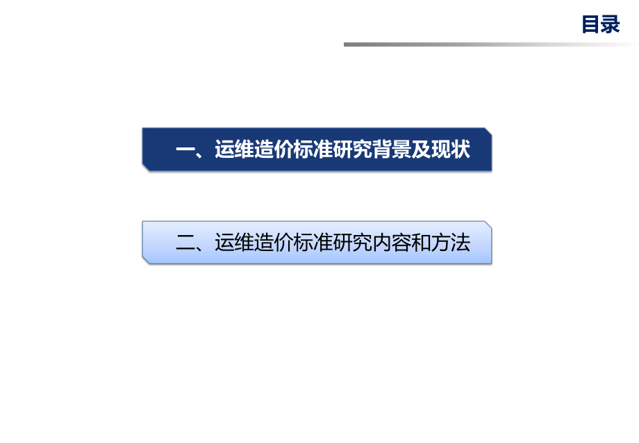 信息化运维造价定额标准.pptx_第2页