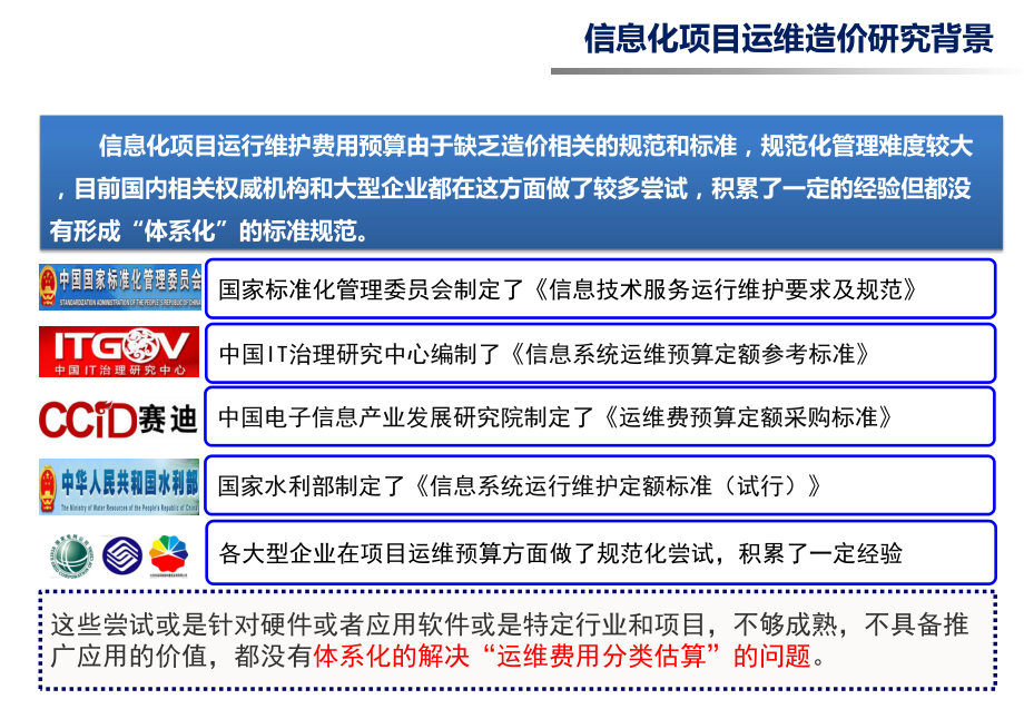 信息化运维造价定额标准.pptx_第3页