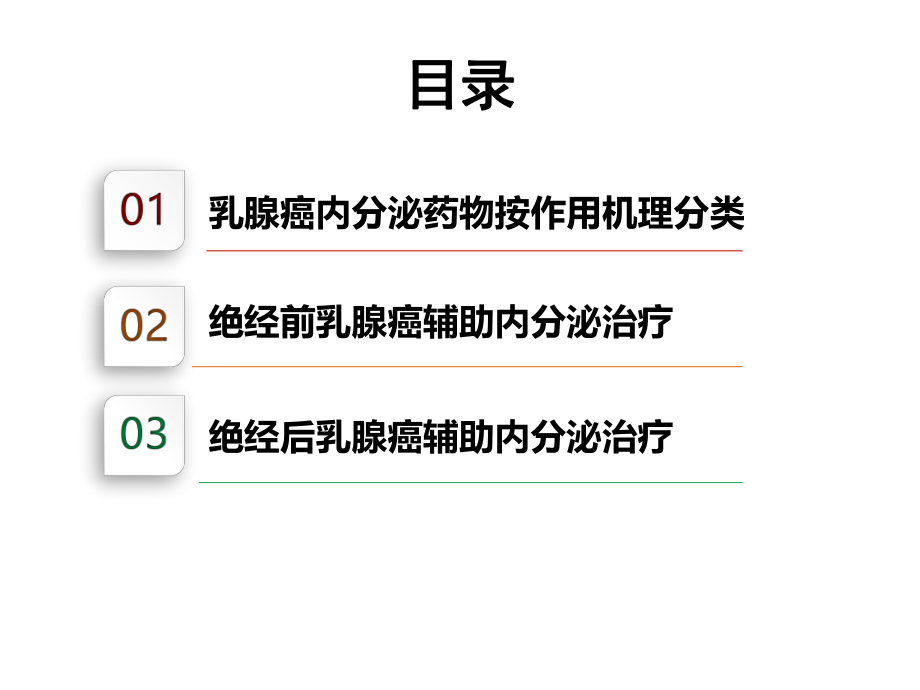 乳腺癌术后辅助内分泌治疗策略.pptx_第2页