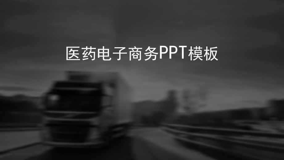 医药行业电子商务.pptx_第1页