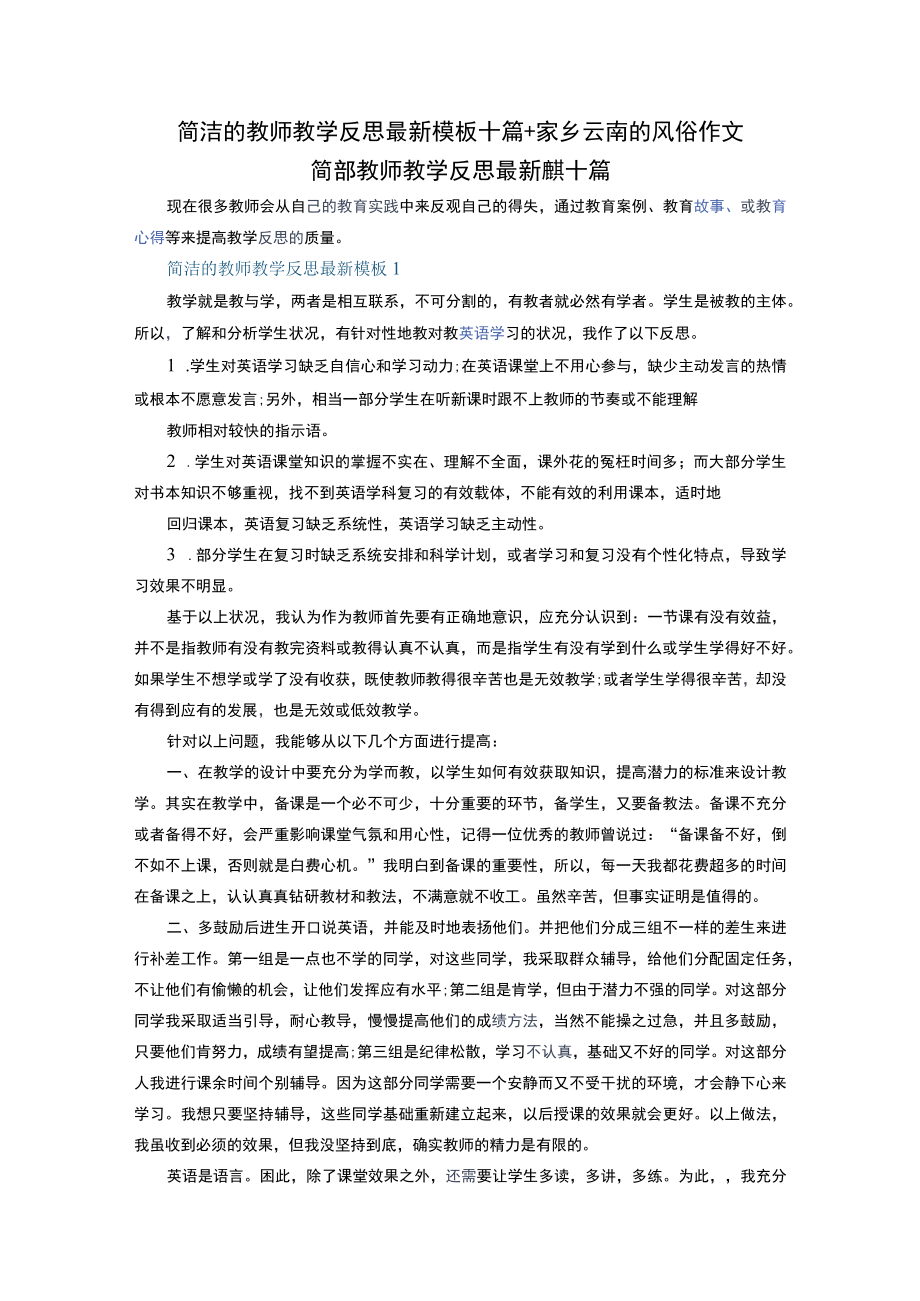 简洁的教师教学反思最新模板十篇+家乡云南的风俗作文.docx_第1页