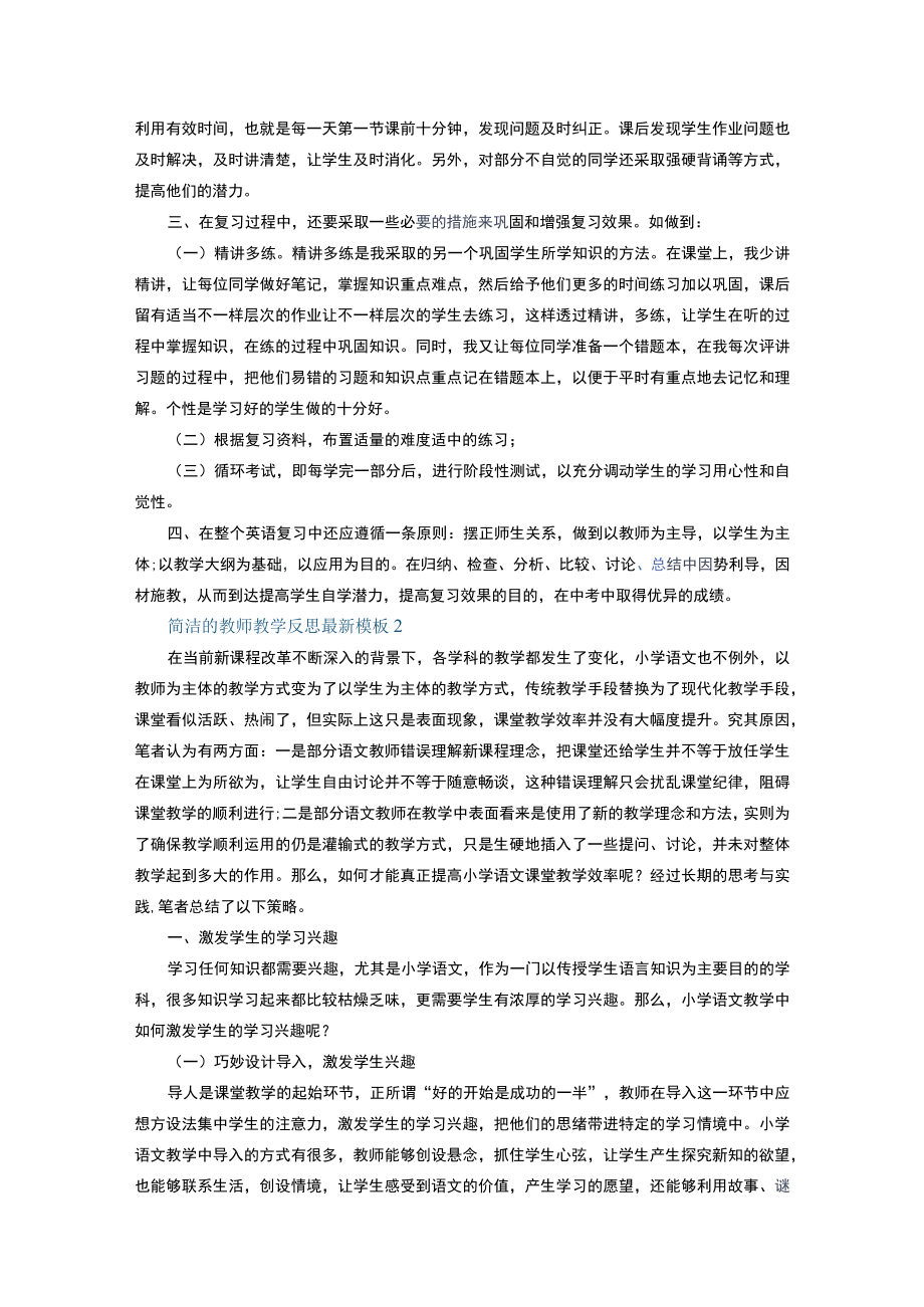 简洁的教师教学反思最新模板十篇+家乡云南的风俗作文.docx_第2页