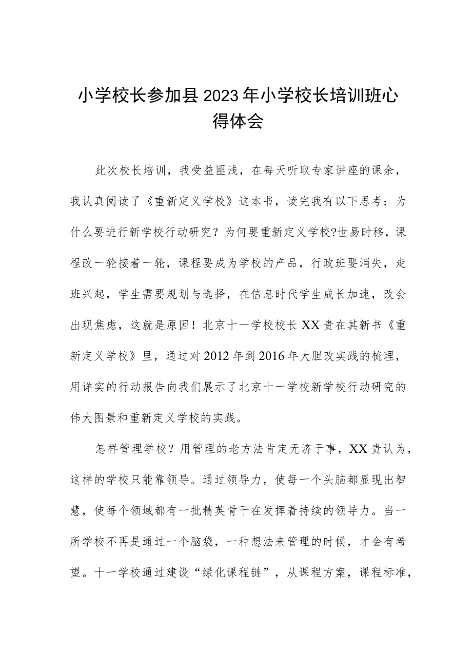 县2023年小学校长培训心得体会发言稿3篇合集.docx_第1页