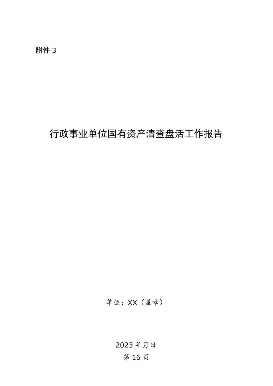 行政事业单位国有资产清查工作报告.docx_第1页