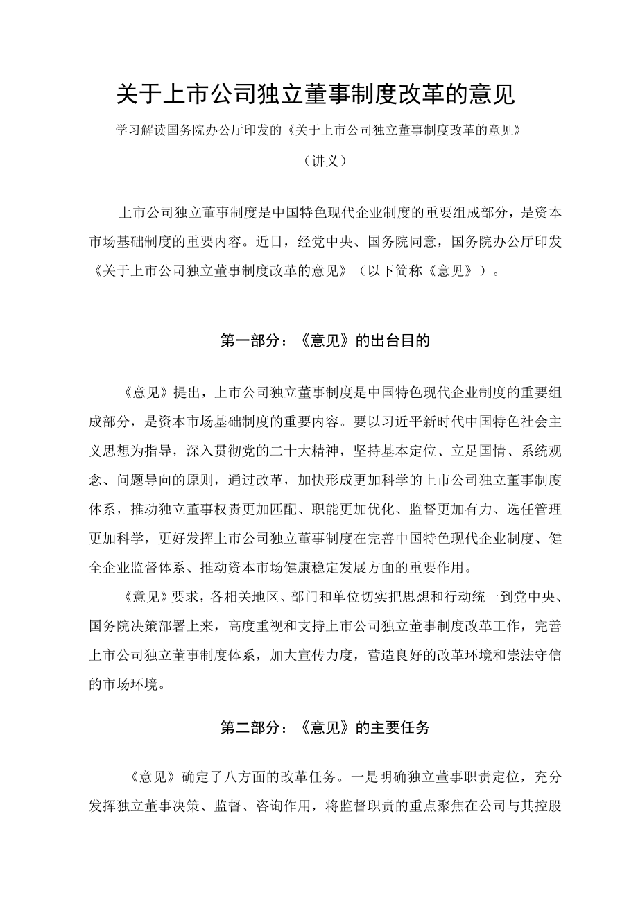 学习解读2023年关于上市公司独立董事制度改革的意见（讲义）.docx_第1页