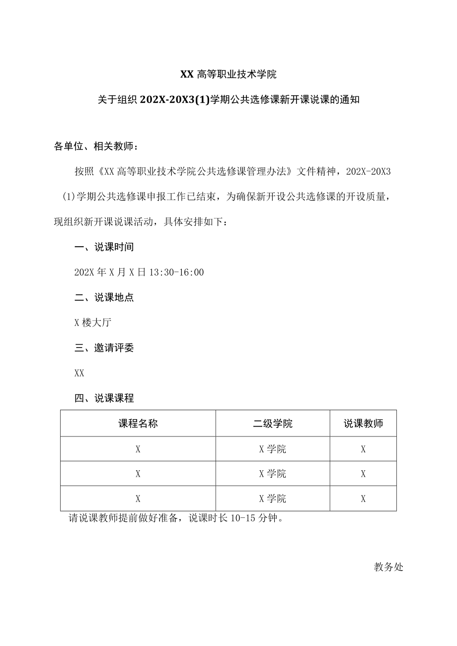 XX高等职业技术学院关于组织202X-20X3（1）学期公共选修课新开课说课的通知.docx_第1页