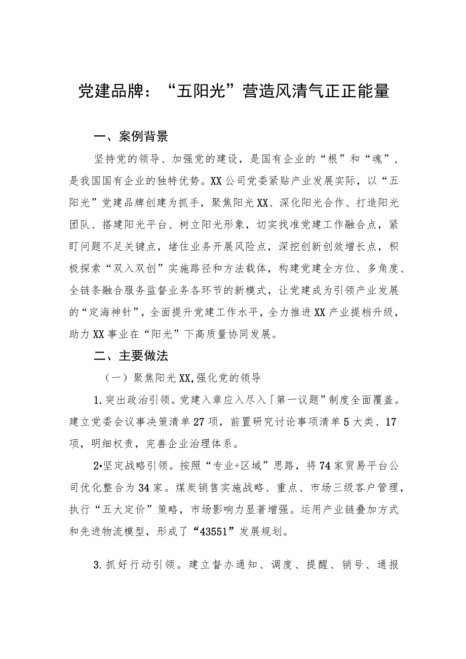 党建品牌：“五阳光”营造风清气正正能量.docx_第1页