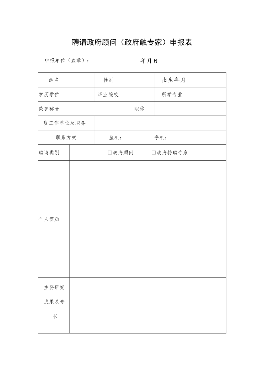 聘请政府顾问（政府特聘专家）申报表.docx_第1页