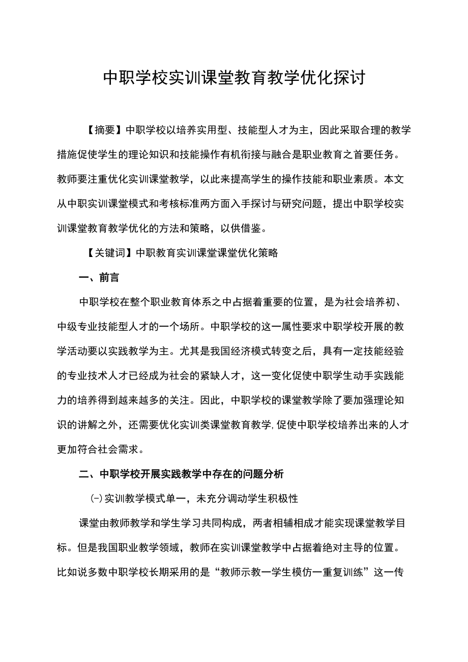 中职学校实训课堂教育教学优化探讨.docx_第1页